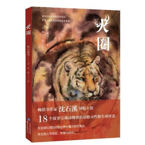 火圈(2019年東方出版中心出版的圖書) 火圈(2019年東方出版中心出版的圖書)