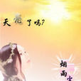 天亮了嗎？