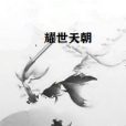 耀世天朝 耀世天朝