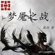夢魘之戰(離枯著網路小說) 夢魘之戰(離枯著網路小說)
