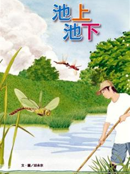 池上池下 池上池下