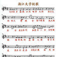 浙江大學校歌