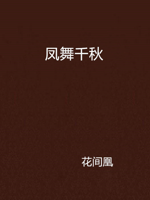 鳳舞千秋 鳳舞千秋