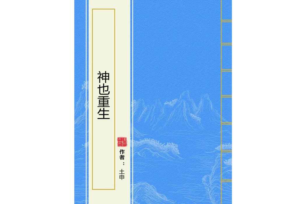 神也重生 神也重生