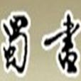 巴蜀書社 巴蜀書社