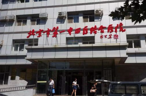 北京市第一中西醫結合醫院