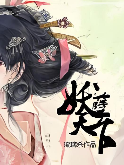 妖孽天下 妖孽天下