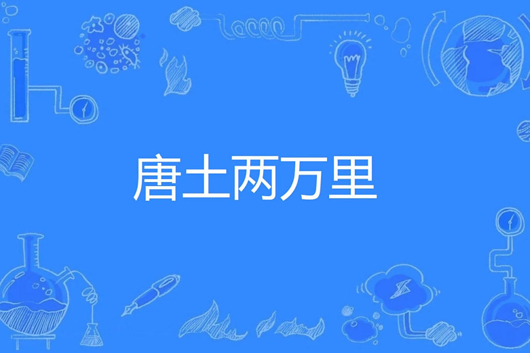 唐土兩萬里