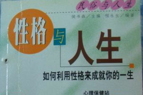 性格與人生 性格與人生