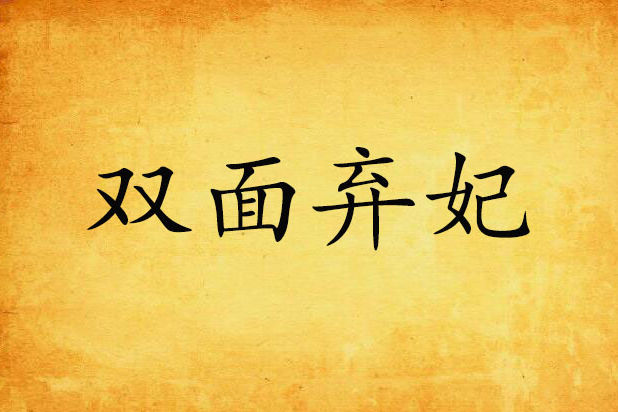 雙面棄妃(花如夢創作的網路小說) 雙面棄妃(花如夢創作的網路小說)