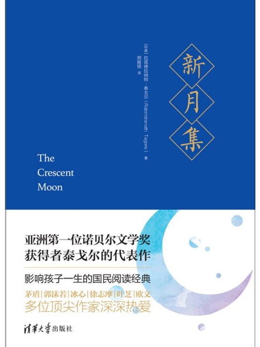 新月集(2017年清華大學出版社出版的圖書) 新月集(2017年清華大學出版社出版的圖書)