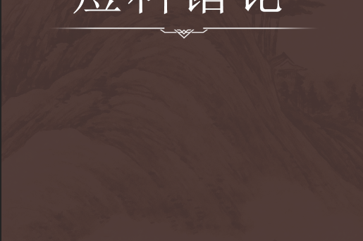 痘科諸論 痘科諸論
