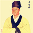 吳有性 吳有性