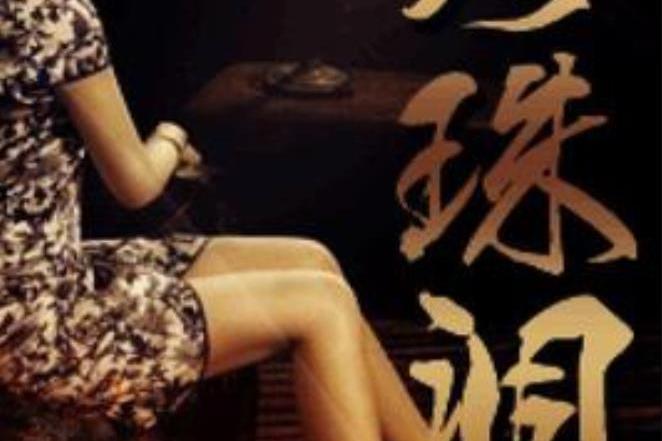 珍珠淚(如蓮創作的現代言情小說) 珍珠淚(如蓮創作的現代言情小說)