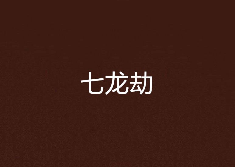 七龍劫 七龍劫