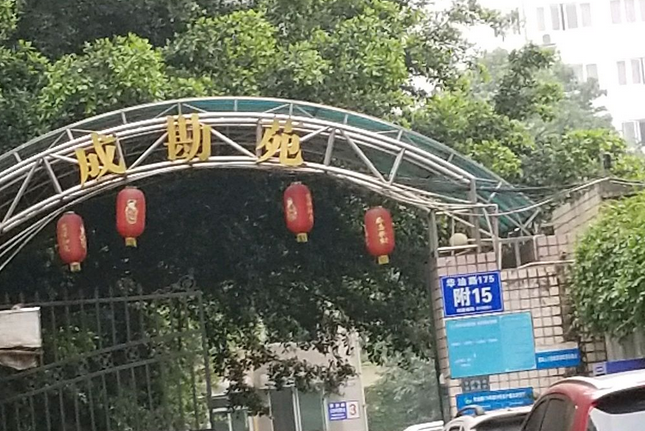 成勘苑