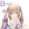 BOSS求黑化 BOSS求黑化