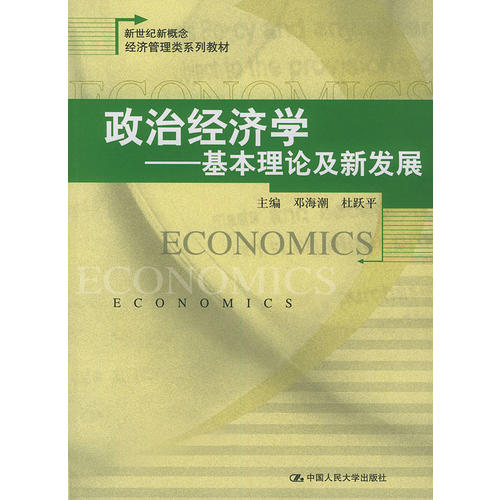政治經濟學——基本理論及新發展