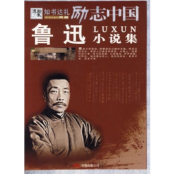勵志中國：魯迅小說集