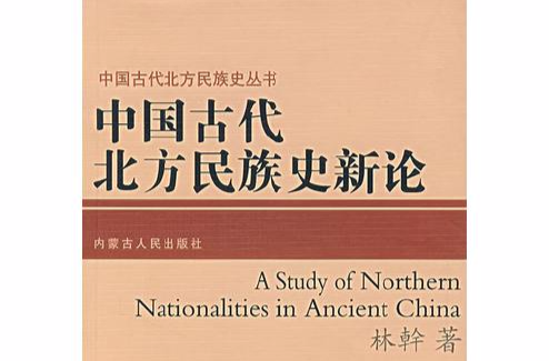 中國古代北方民族史新論