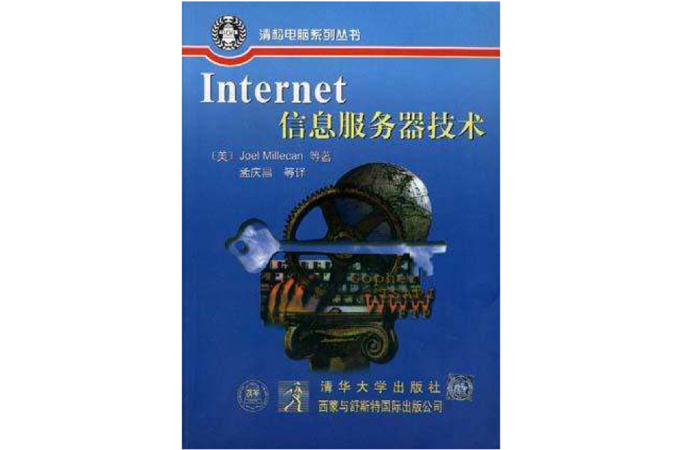Internet信息伺服器技術