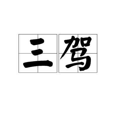三駕 三駕