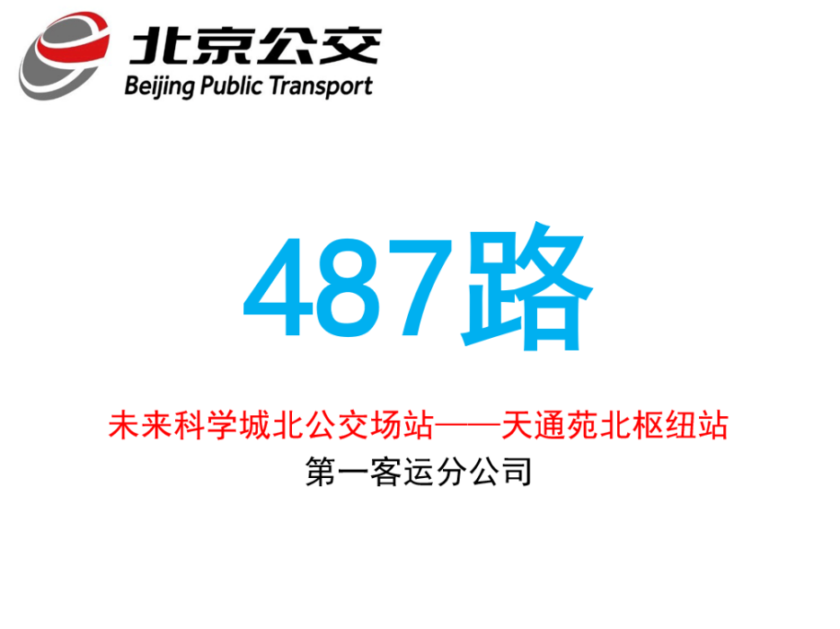 北京公交487路