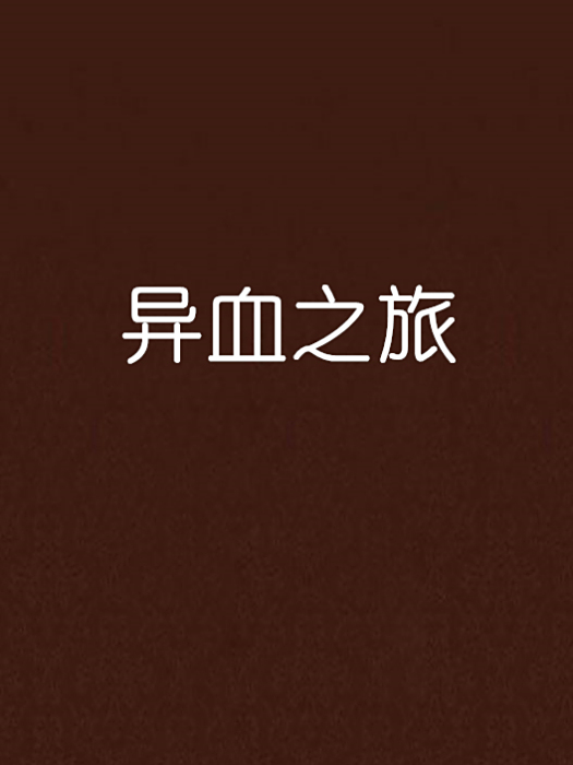 異血之旅 異血之旅