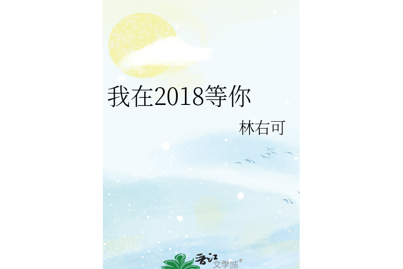 我在2018等你 我在2018等你