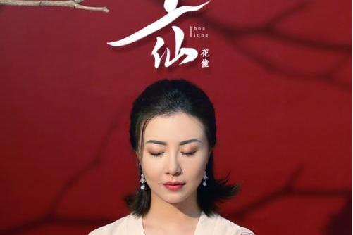 上仙(花僮演唱歌曲) 上仙(花僮演唱歌曲)
