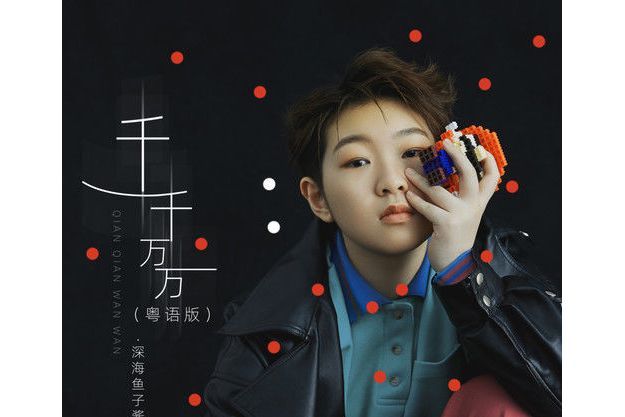 千千萬萬(深海魚子醬演唱的粵語版歌曲) 千千萬萬(深海魚子醬演唱的粵語版歌曲)