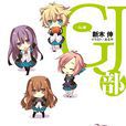 GJ部(日本動畫工房製作的電視動畫) GJ部(日本動畫工房製作的電視動畫)