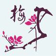 雜卦傳 雜卦傳