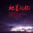 地星記憶 地星記憶