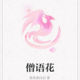 僧語花 僧語花