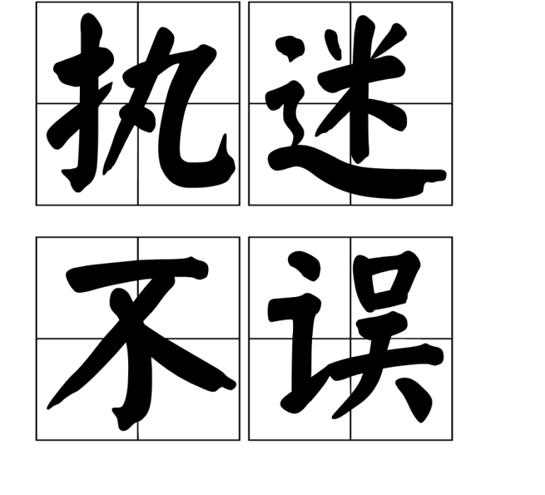 執迷不誤 執迷不誤