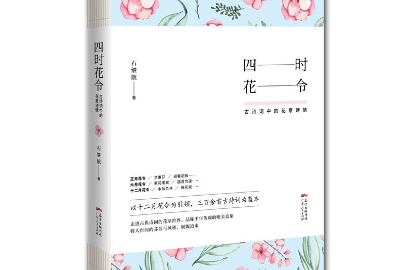 四時花令 四時花令