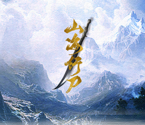 山海行刀 山海行刀
