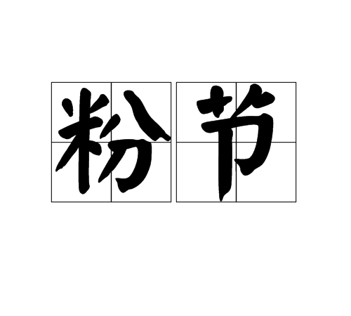 粉節 粉節