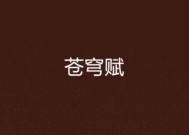蒼穹賦 蒼穹賦