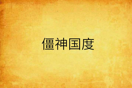 僵神國度 僵神國度