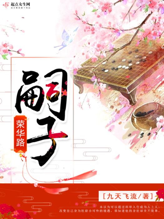 嗣子榮華路 嗣子榮華路