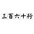 三百六十行(漢語詞語) 三百六十行(漢語詞語)