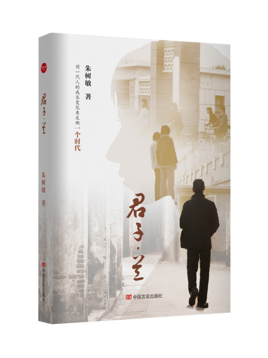 君子·蘭(2023年中國言實出版社出版的圖書) 君子·蘭(2023年中國言實出版社出版的圖書)