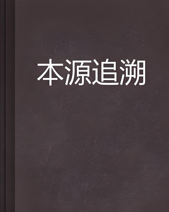 本源追溯 本源追溯