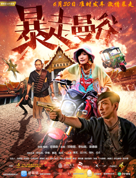 暴走曼谷 暴走曼谷