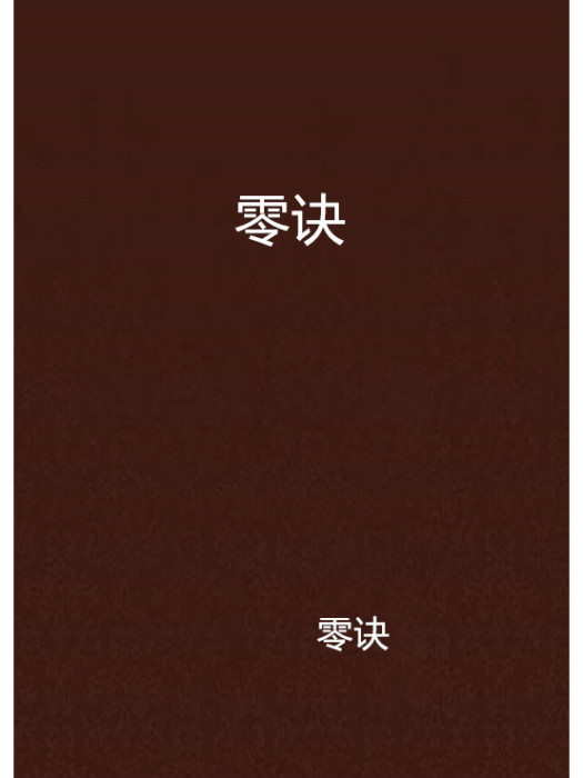 零訣 零訣