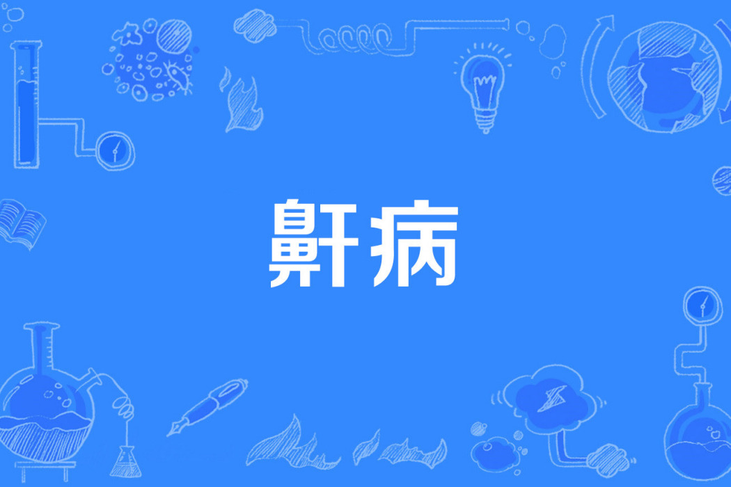 鼾病 鼾病