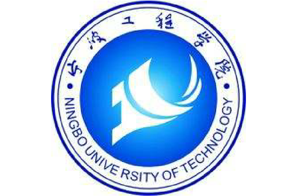 寧波工程學院電子與信息工程學院