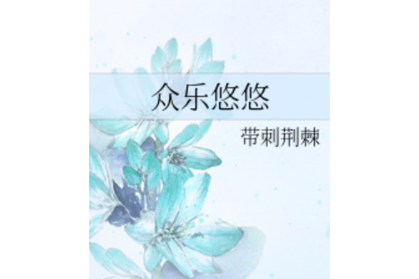 眾樂悠悠 眾樂悠悠